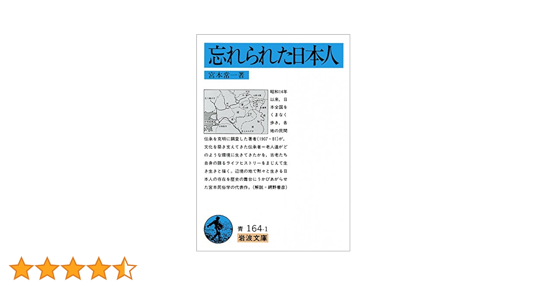 【中古】 忘れられた日本人/岩波書店/宮本常一 忘れられた日本人 岩波文庫 中古本・書籍 | ブックオフ公式